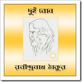 Dui Bon Novel as PDF written by Rabindranath Tagore
