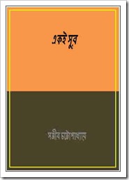 Eki Sur by Sanjib Chopadhyay ebook pdf
