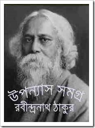 Upanyas Samagra written by Rabindranath Tagore