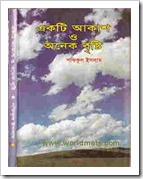Ekti Aakash O Onek Brishti book by Shafiqul Islam