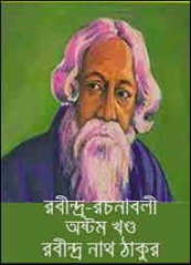 Rabindra Rachanabali Volume 8 by Rabindranath Tagore