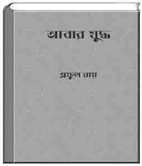 Abar Jyudha written by Prafulla Roy