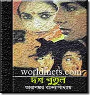Dash Putul novel by Tarasankar Bandyopadhyay