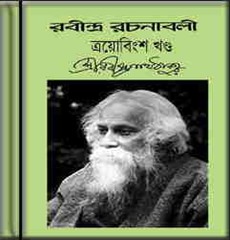 Rabindra Rachanabali Vol-23 by Rabindranath Tagore