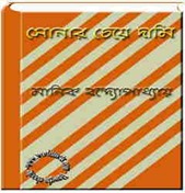 Sonar Cheye Dami by Manik Bandopadhyay