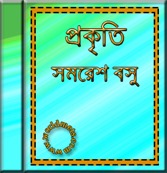 Prakriti written by Samaresh Basu