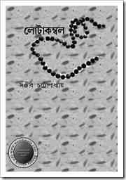 Lotakambal (The vessel and Quilt) by Sanjib Chattopadhyay