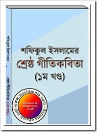 Shrestha Gitikabita 1st Volume