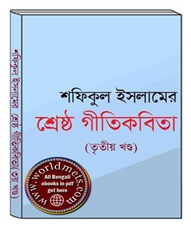 Shrestha Gitikabita 3rd Vol by Shafiqul Islam