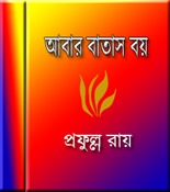 Abar Batas Boi by Prafulla Roy ebook pdf