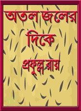 Atal Jaler Dike Novel by Prafulla Roy
