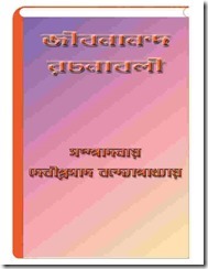 Jibanananda Rachanabali of Jibanananda Das - edited by Debi Prasad Bandyopadhyay
