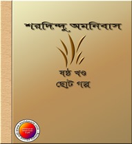Sharadindu Omnibus (Vol 6) by Sharadindu Bandyopadhyay