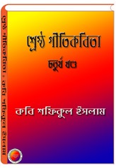 Shreshtha GitiKabita Vol-4 by Shafiqul Islam