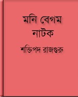 Moni Begam Drama Book by Shaktipada Rajguru