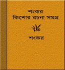 Shankar Kishor Rachana Samagra written by Shankar