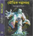 Bhoutik Galpa Samagra - Syed Mustafa Siraj
