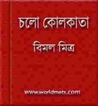 Chalo Kolkata written by Bimal Mitra