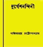 Durgeshnandini Novel by Bankim Ch Chattopadhyay
