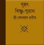 Brihat vishnu purana Bengali ebook pdf
