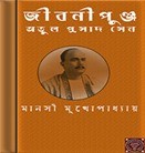 A Biography of Atul Prasad Sen by Manasi Mukhopadhyay