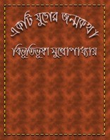 Ekti Juger Janmakatha by Bibhutibhushan Mukhopadhyay