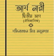 Arya Nari Famous Novel by Dakshinaranjan Mitra Majumder