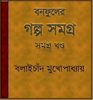 Banaphuler Galpa Samagra All Vol by Balai Chand Mukhopadhyay