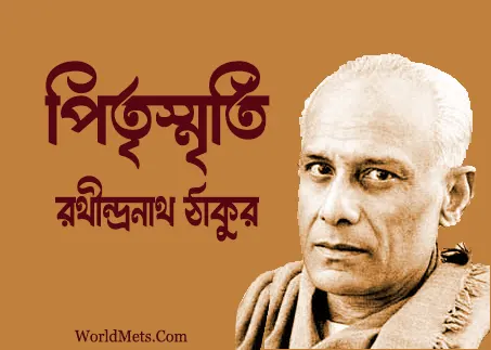 Pitrismriti by Rathindranath Tagore PDF – Bengali eBook PDF