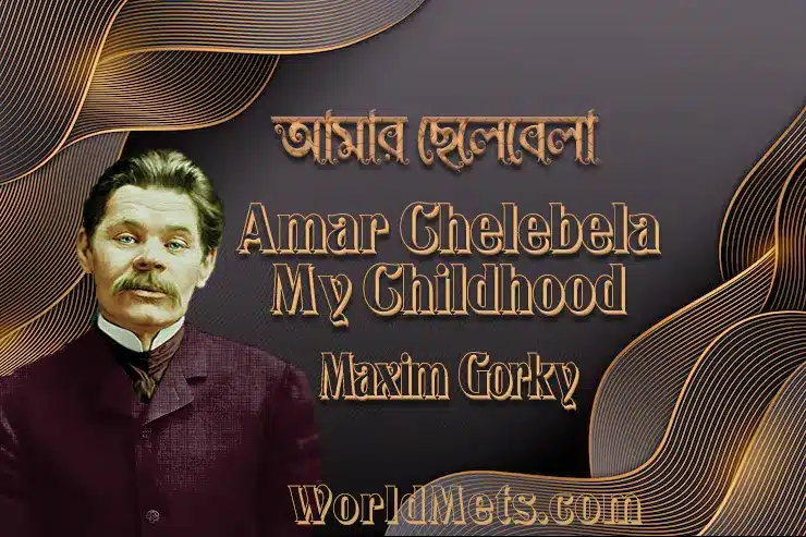 Amar Chelebela: Maxim Gorky Translated by Amal Dasgupta PDF